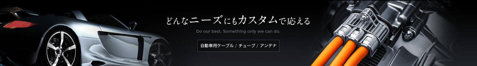 どんなニーズにもカスタムで応える